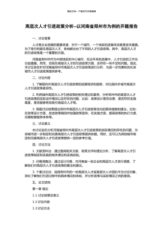 高层次人才引进政策分析--以河南省郑州市为例的开题报告