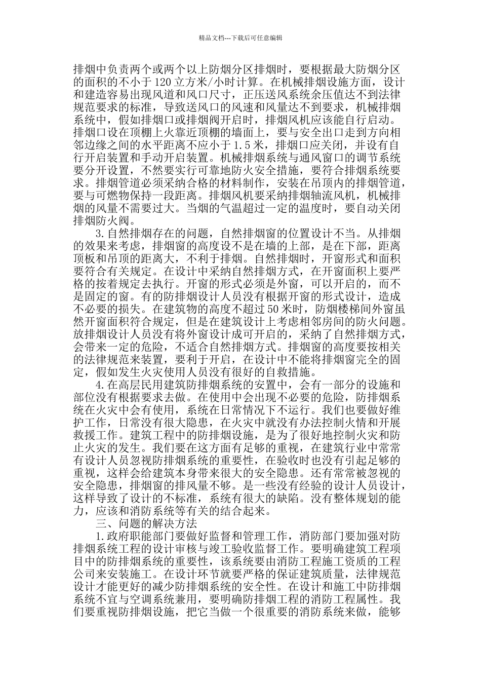 高层民用建筑防排烟系统管理问题探析_第2页