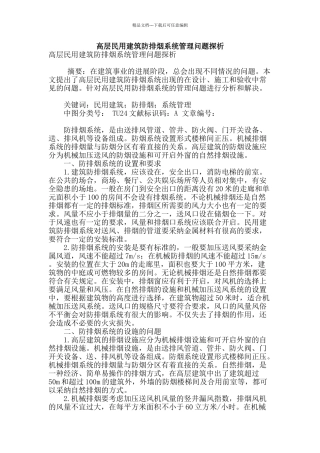 高层民用建筑防排烟系统管理问题探析