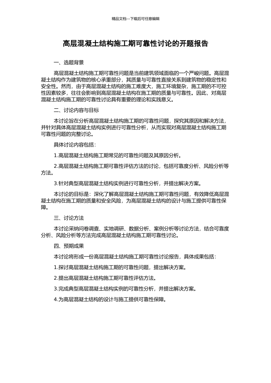 高层混凝土结构施工期可靠性研究的开题报告_第1页