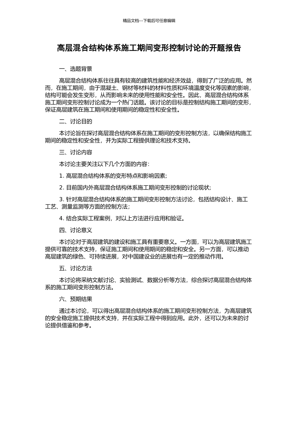 高层混合结构体系施工期间变形控制研究的开题报告_第1页