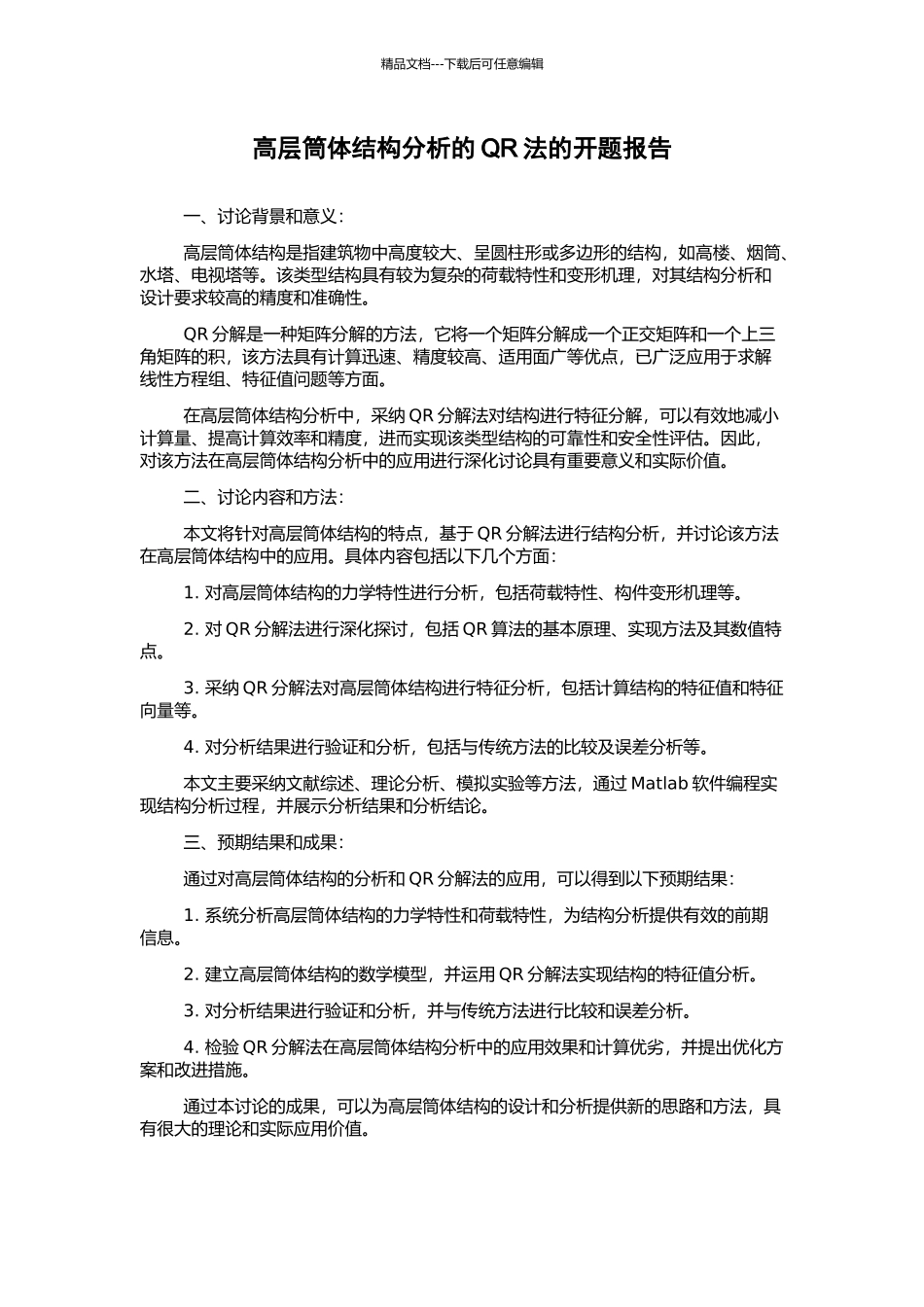 高层筒体结构分析的QR法的开题报告_第1页