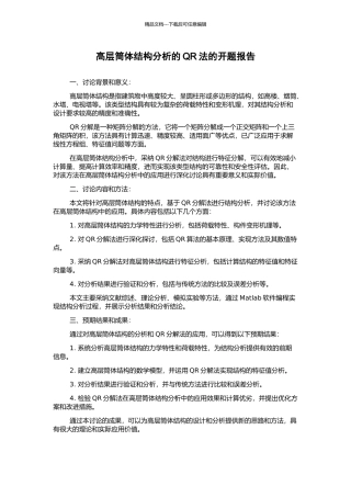 高层筒体结构分析的QR法的开题报告