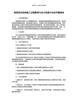 高层混合结构施工过程影响与动力性能研究的开题报告