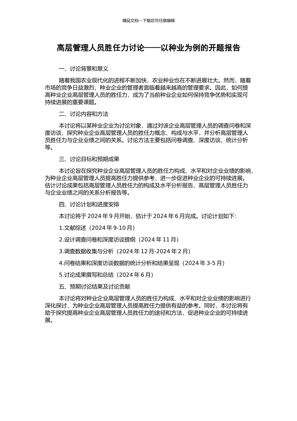 高层管理人员胜任力研究——以种业为例的开题报告_第1页