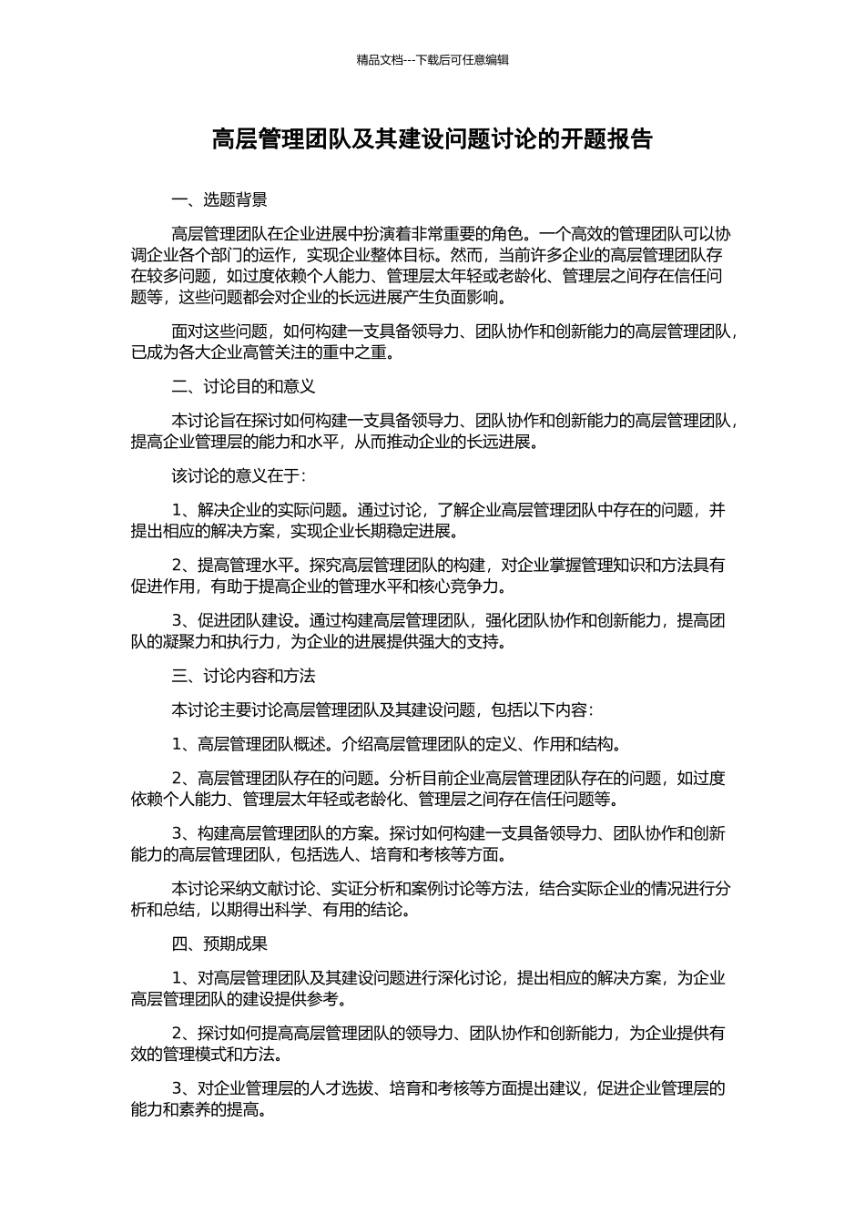 高层管理团队及其建设问题研究的开题报告_第1页