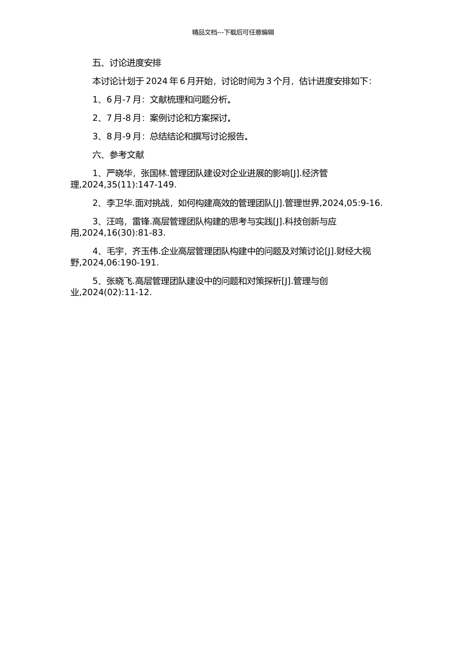 高层管理团队及其建设问题研究的开题报告_第2页