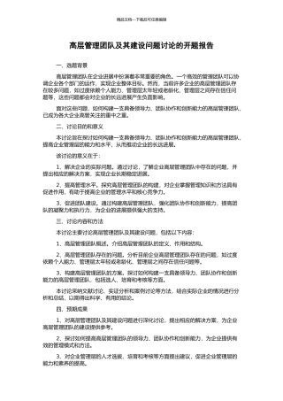 高层管理团队及其建设问题研究的开题报告