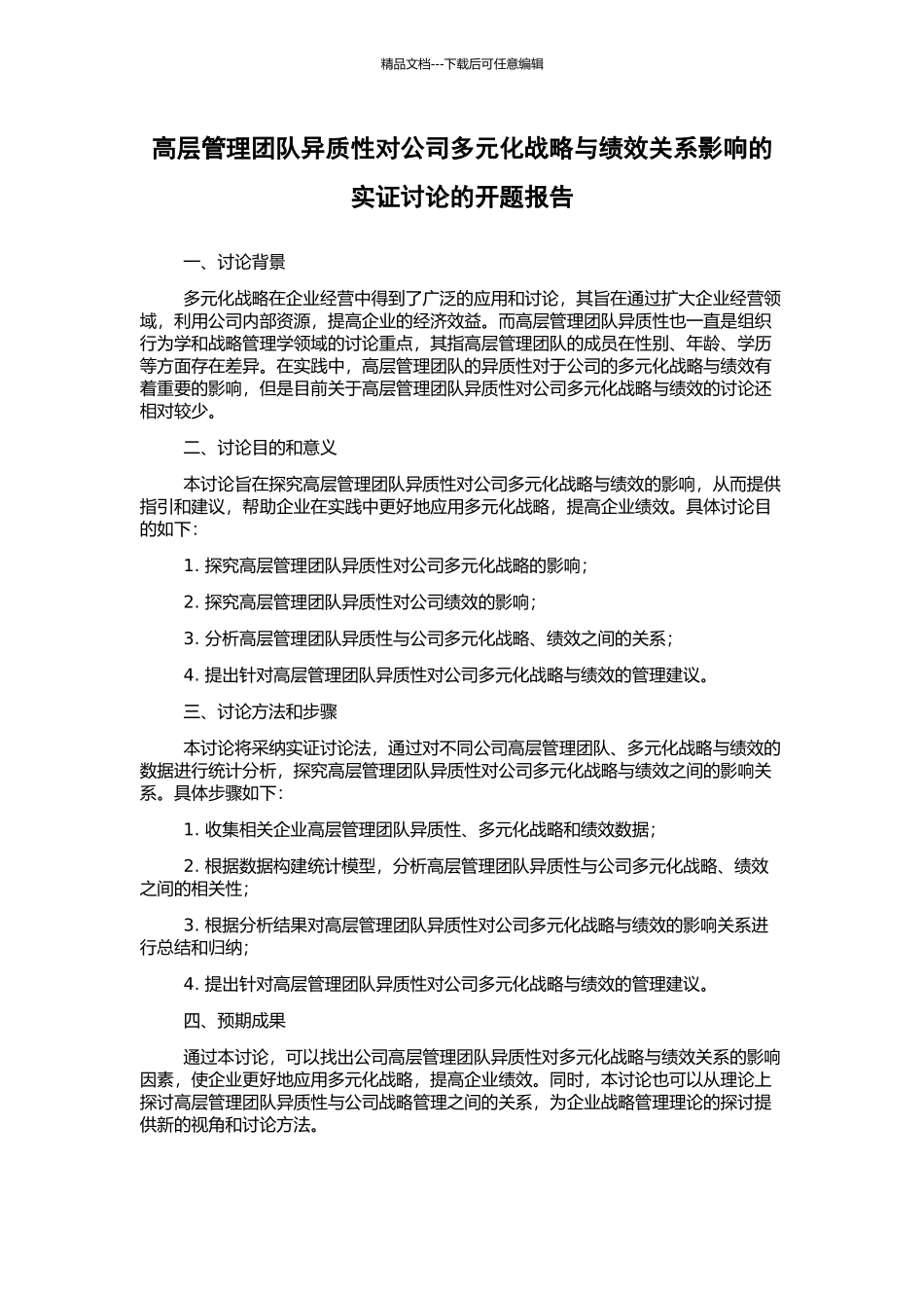 高层管理团队异质性对公司多元化战略与绩效关系影响的实证研究的开题报告_第1页