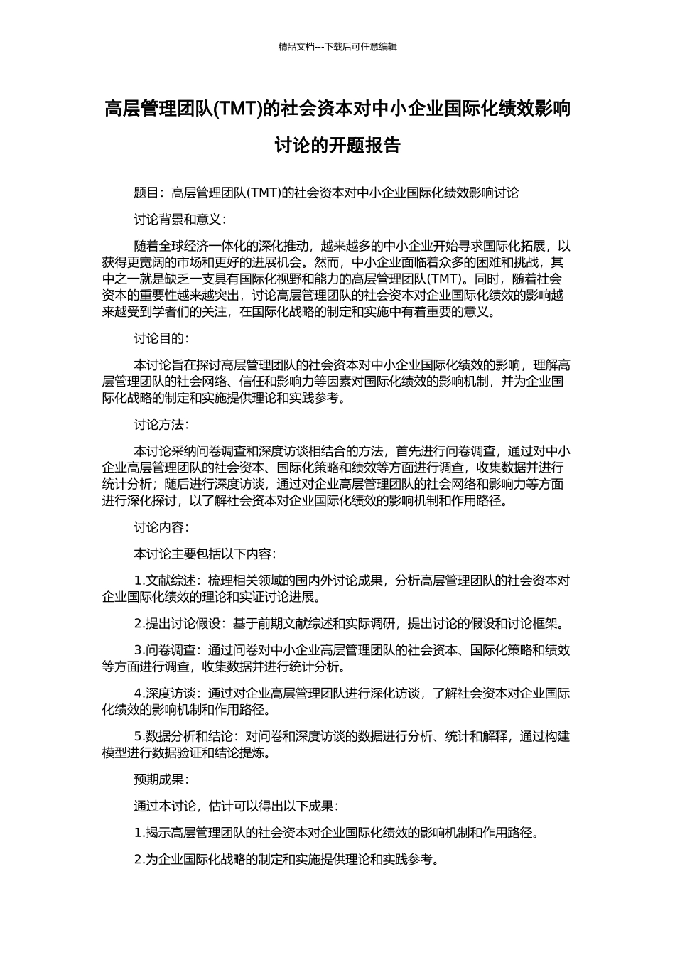高层管理团队的社会资本对中小企业国际化绩效影响研究的开题报告_第1页