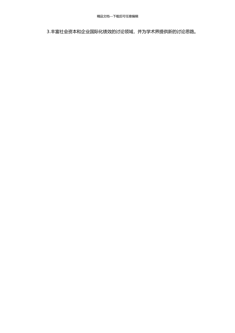 高层管理团队的社会资本对中小企业国际化绩效影响研究的开题报告_第2页