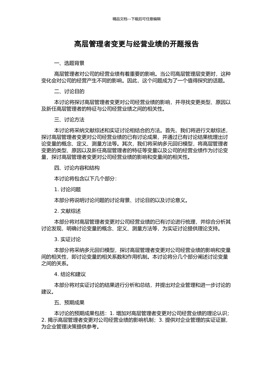 高层管理者变更与经营业绩的开题报告_第1页