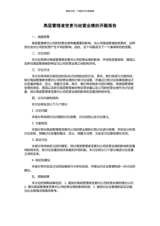 高层管理者变更与经营业绩的开题报告