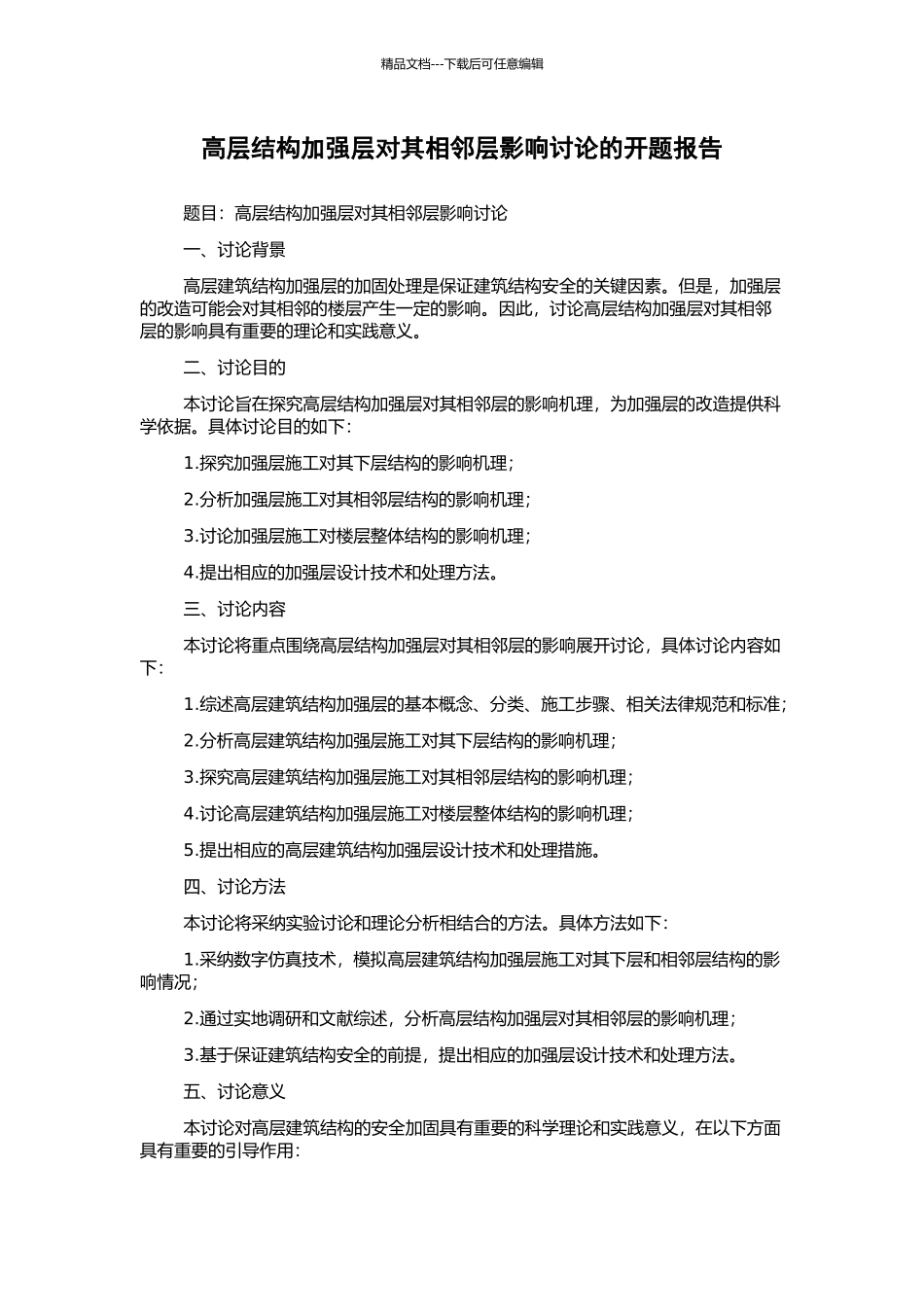 高层结构加强层对其相邻层影响研究的开题报告_第1页