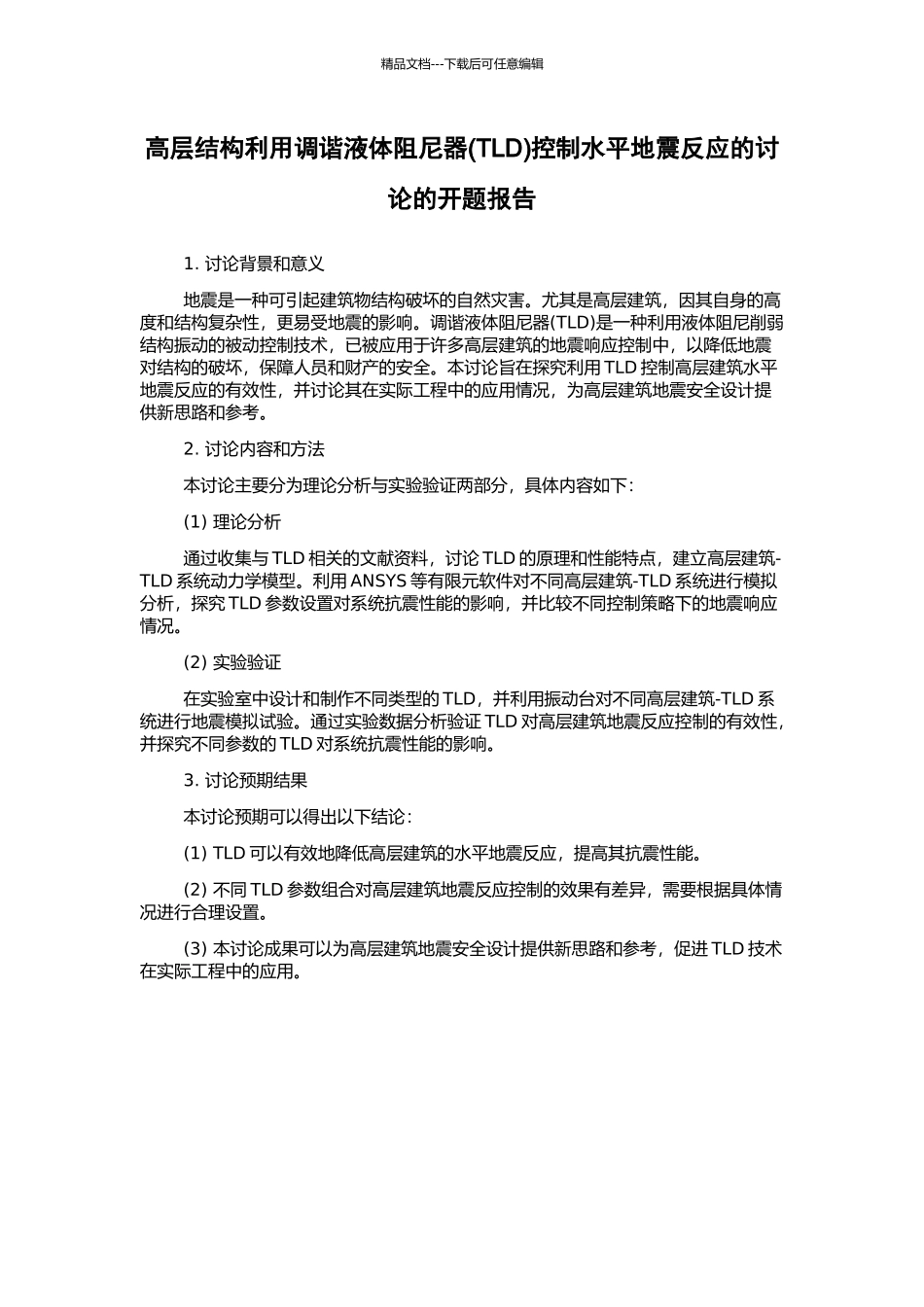 高层结构利用调谐液体阻尼器控制水平地震反应的研究的开题报告_第1页