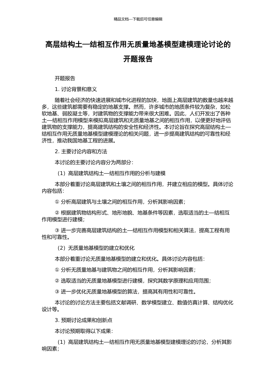 高层结构土—结相互作用无质量地基模型建模理论研究的开题报告_第1页