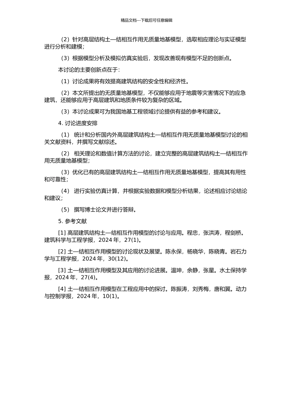 高层结构土—结相互作用无质量地基模型建模理论研究的开题报告_第2页