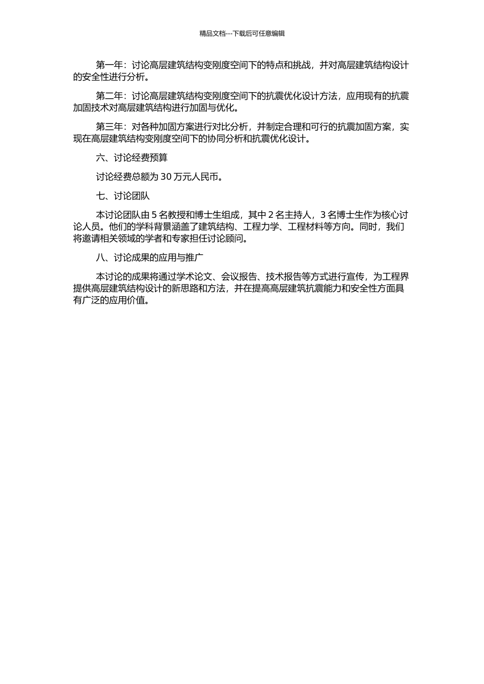 高层结构变刚度空间协同分析及抗震优化研究的开题报告_第2页
