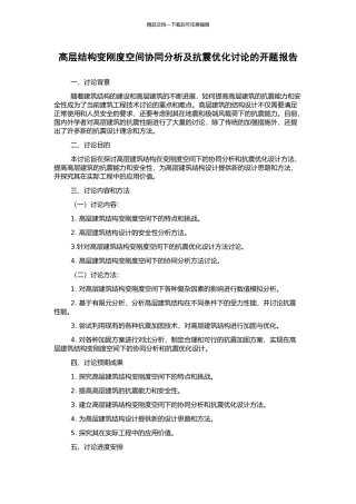 高层结构变刚度空间协同分析及抗震优化研究的开题报告