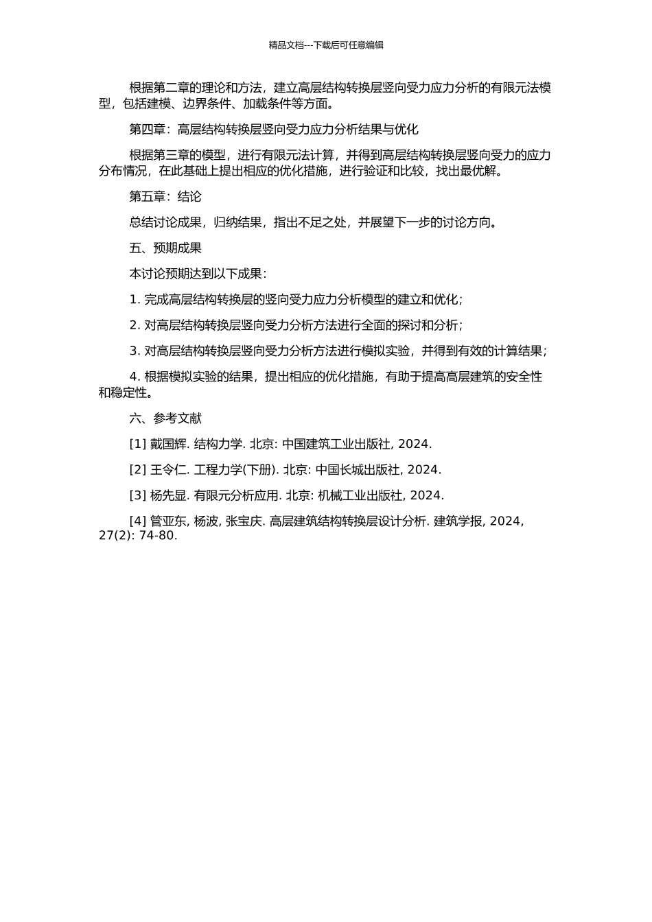 高层结构转换层在竖向受力情况下的应力分析的开题报告_第2页