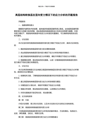 高层结构转换层在竖向受力情况下的应力分析的开题报告
