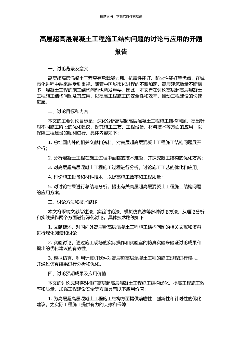 高层超高层混凝土工程施工结构问题的研究与应用的开题报告_第1页