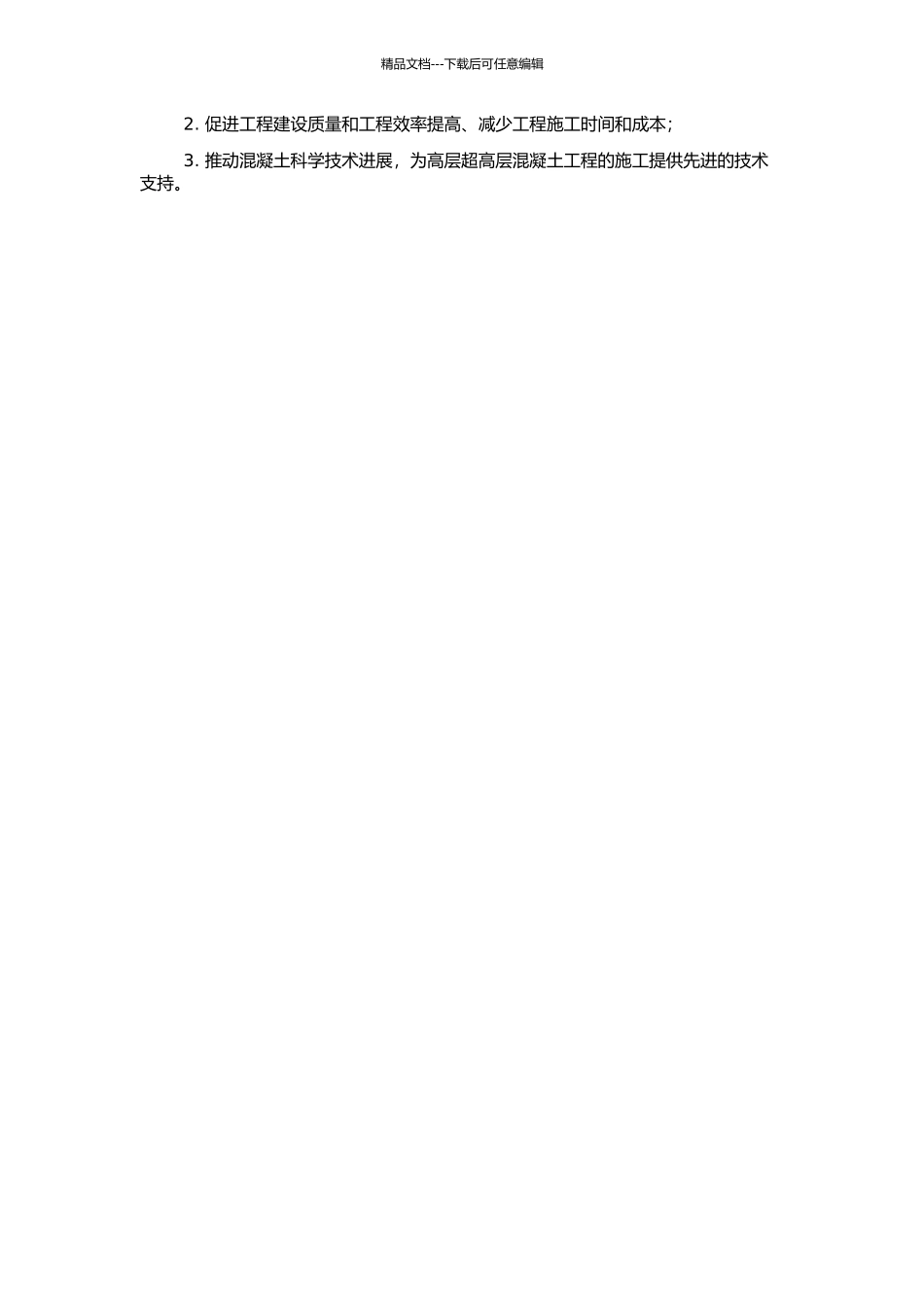 高层超高层混凝土工程施工结构问题的研究与应用的开题报告_第2页