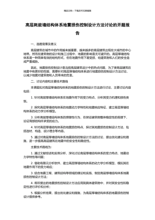 高层耗能墙结构体系地震损伤控制设计方法研究的开题报告