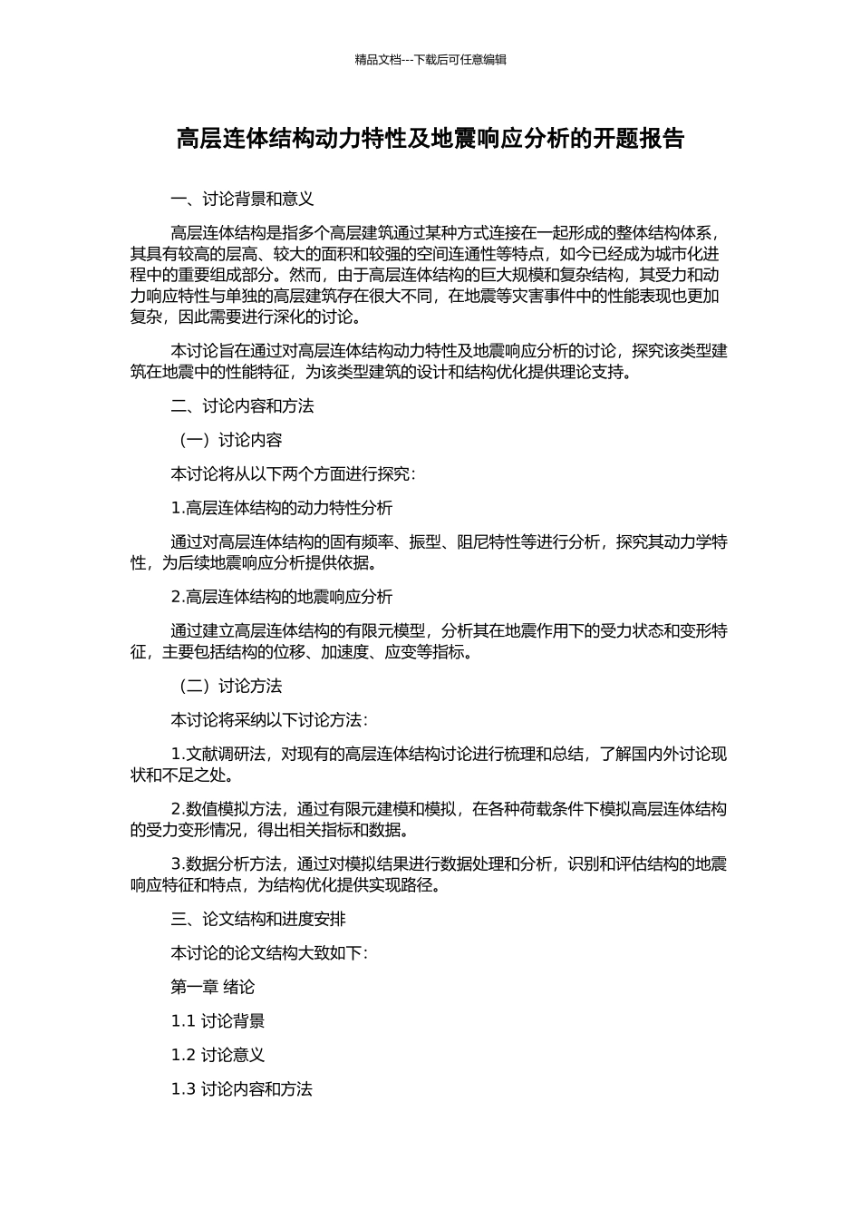 高层连体结构动力特性及地震响应分析的开题报告_第1页