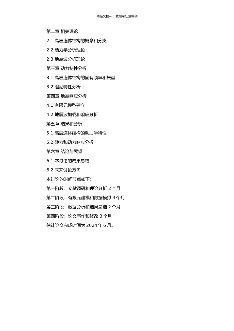 高层连体结构动力特性及地震响应分析的开题报告_第2页