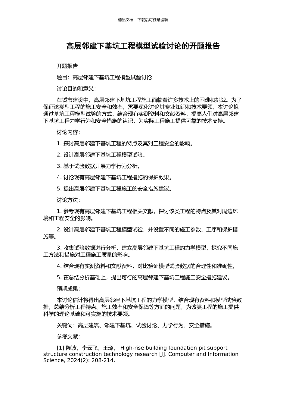 高层邻建下基坑工程模型试验研究的开题报告_第1页