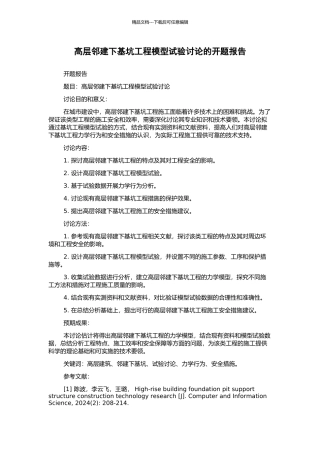 高层邻建下基坑工程模型试验研究的开题报告