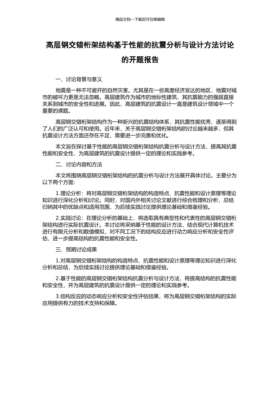 高层钢交错桁架结构基于性能的抗震分析与设计方法研究的开题报告_第1页