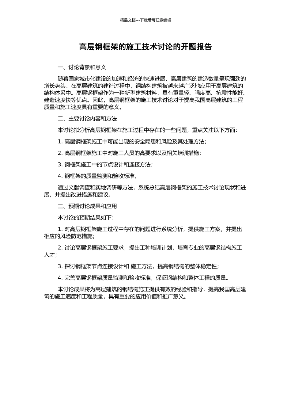 高层钢框架的施工技术研究的开题报告_第1页