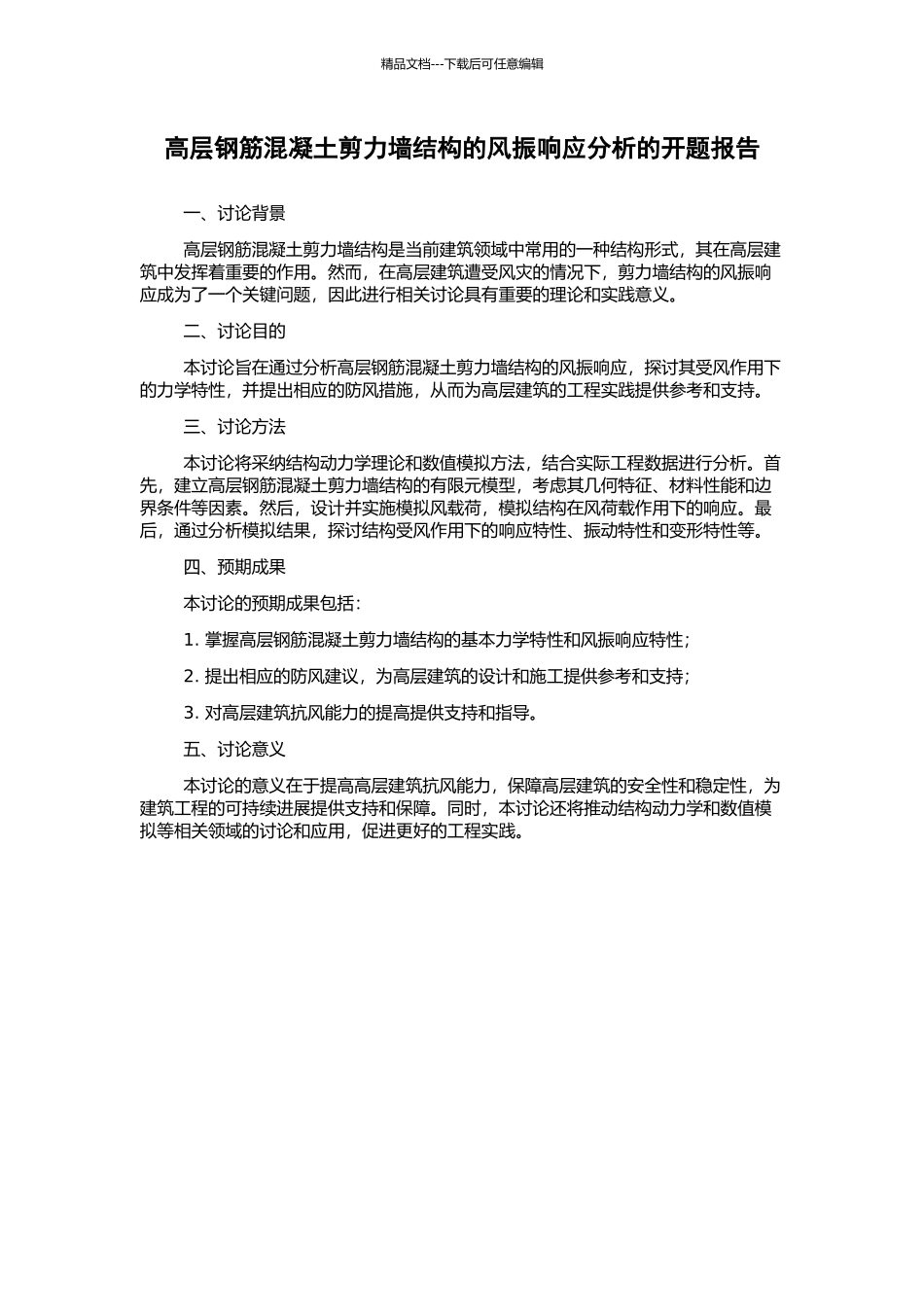 高层钢筋混凝土剪力墙结构的风振响应分析的开题报告_第1页