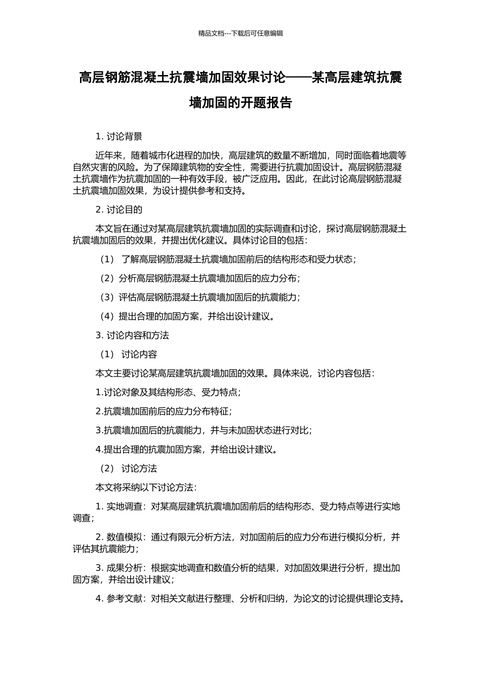高层钢筋混凝土抗震墙加固效果研究——某高层建筑抗震墙加固的开题报告_第1页