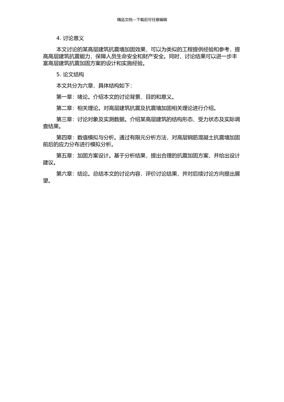 高层钢筋混凝土抗震墙加固效果研究——某高层建筑抗震墙加固的开题报告_第2页