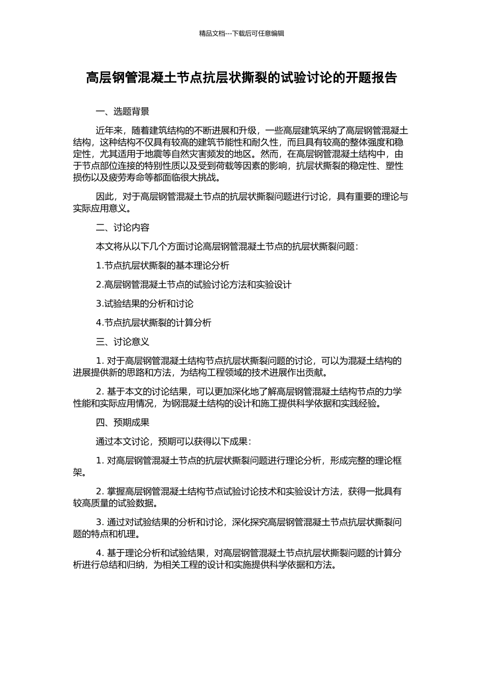 高层钢管混凝土节点抗层状撕裂的试验研究的开题报告_第1页