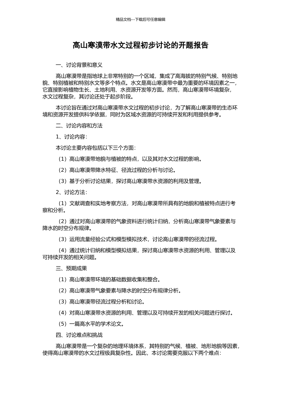 高山寒漠带水文过程初步研究的开题报告_第1页