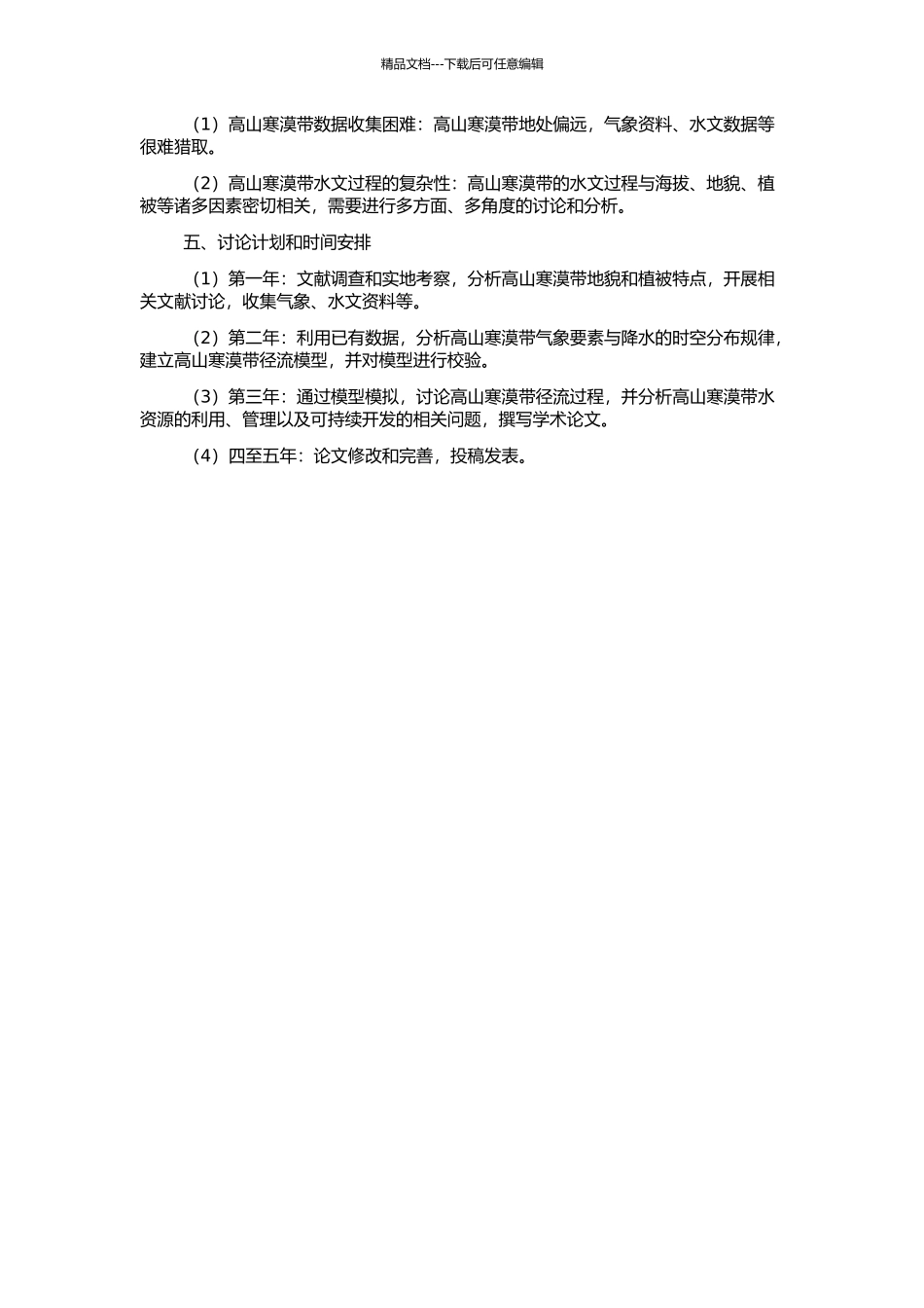 高山寒漠带水文过程初步研究的开题报告_第2页