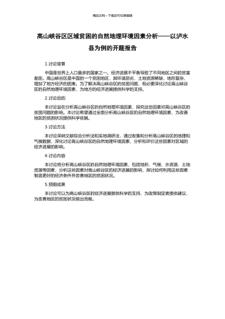 高山峡谷区区域贫困的自然地理环境因素分析——以泸水县为例的开题报告