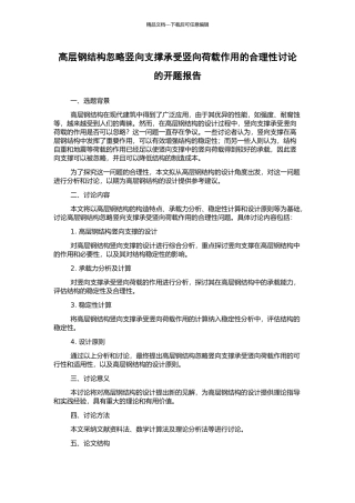 高层钢结构忽略竖向支撑承受竖向荷载作用的合理性研究的开题报告