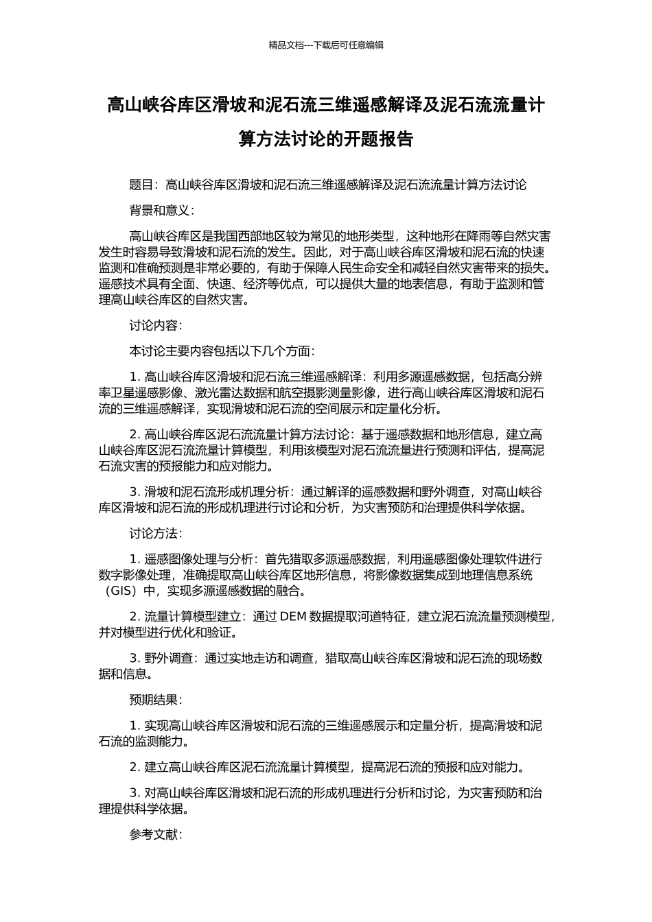 高山峡谷库区滑坡和泥石流三维遥感解译及泥石流流量计算方法研究的开题报告_第1页