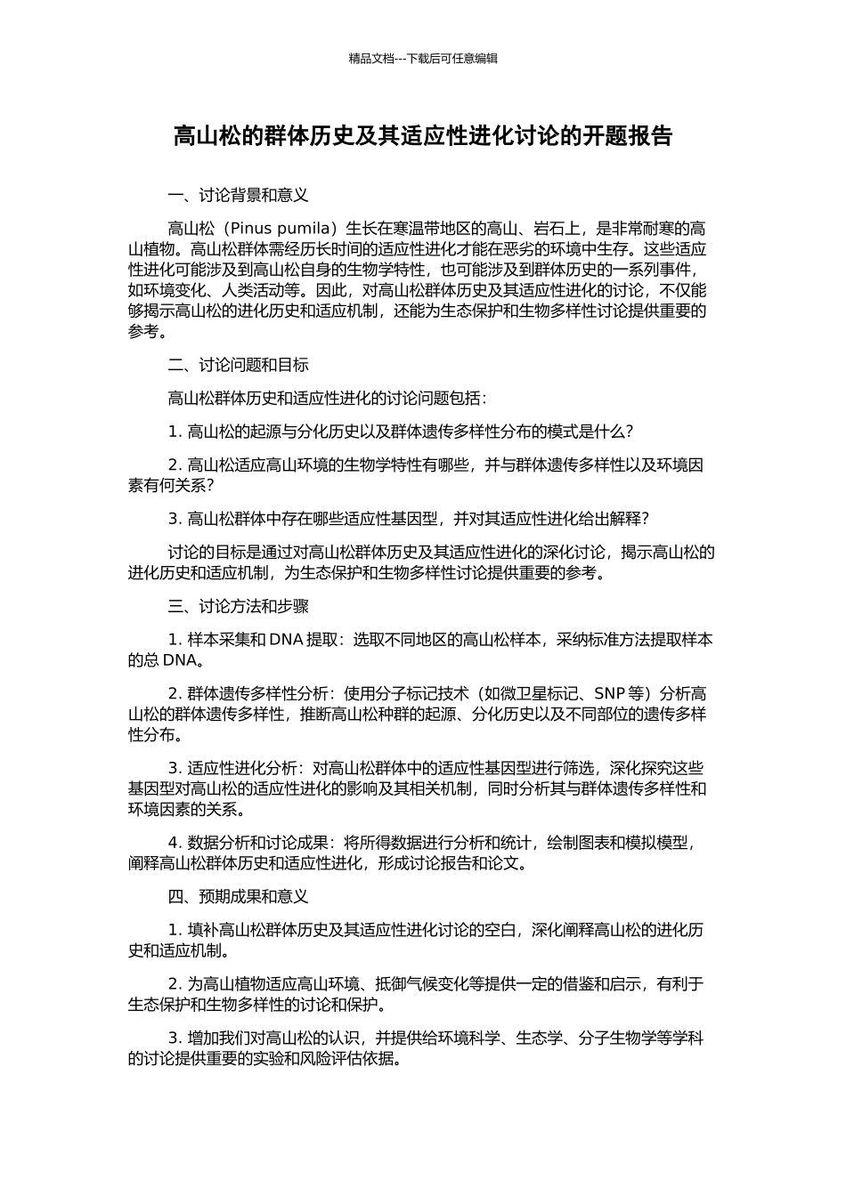 高山松的群体历史及其适应性进化研究的开题报告_第1页