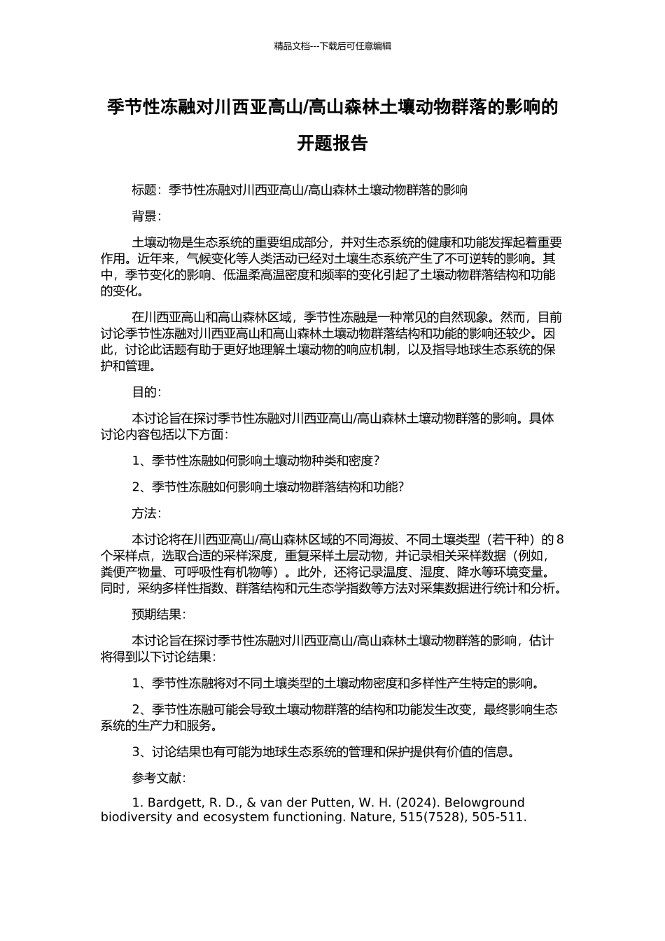 高山森林土壤动物群落的影响的开题报告_第1页
