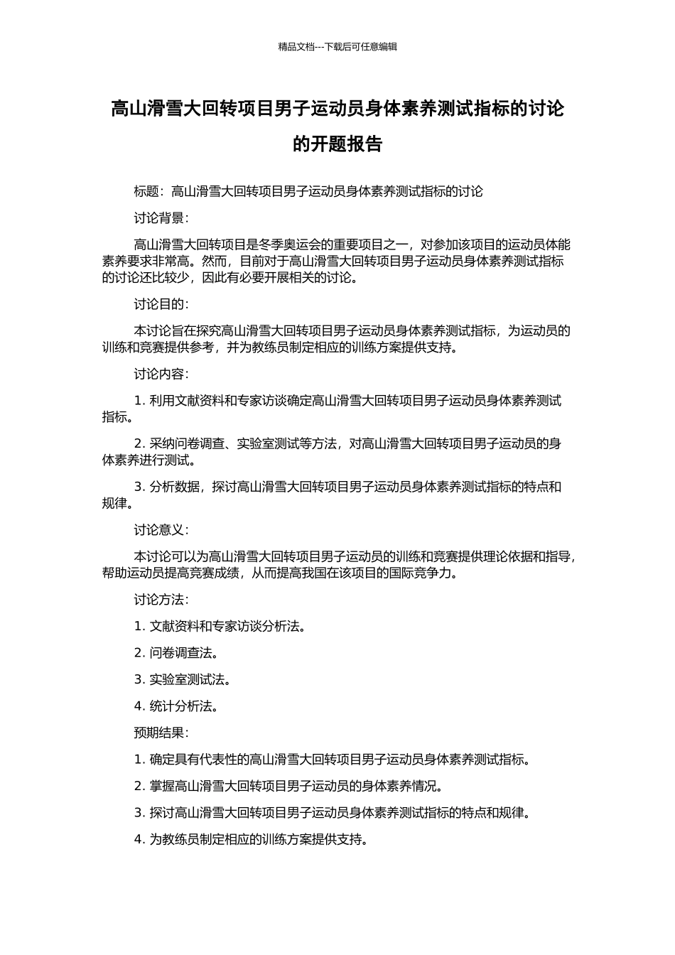 高山滑雪大回转项目男子运动员身体素质测试指标的研究的开题报告_第1页