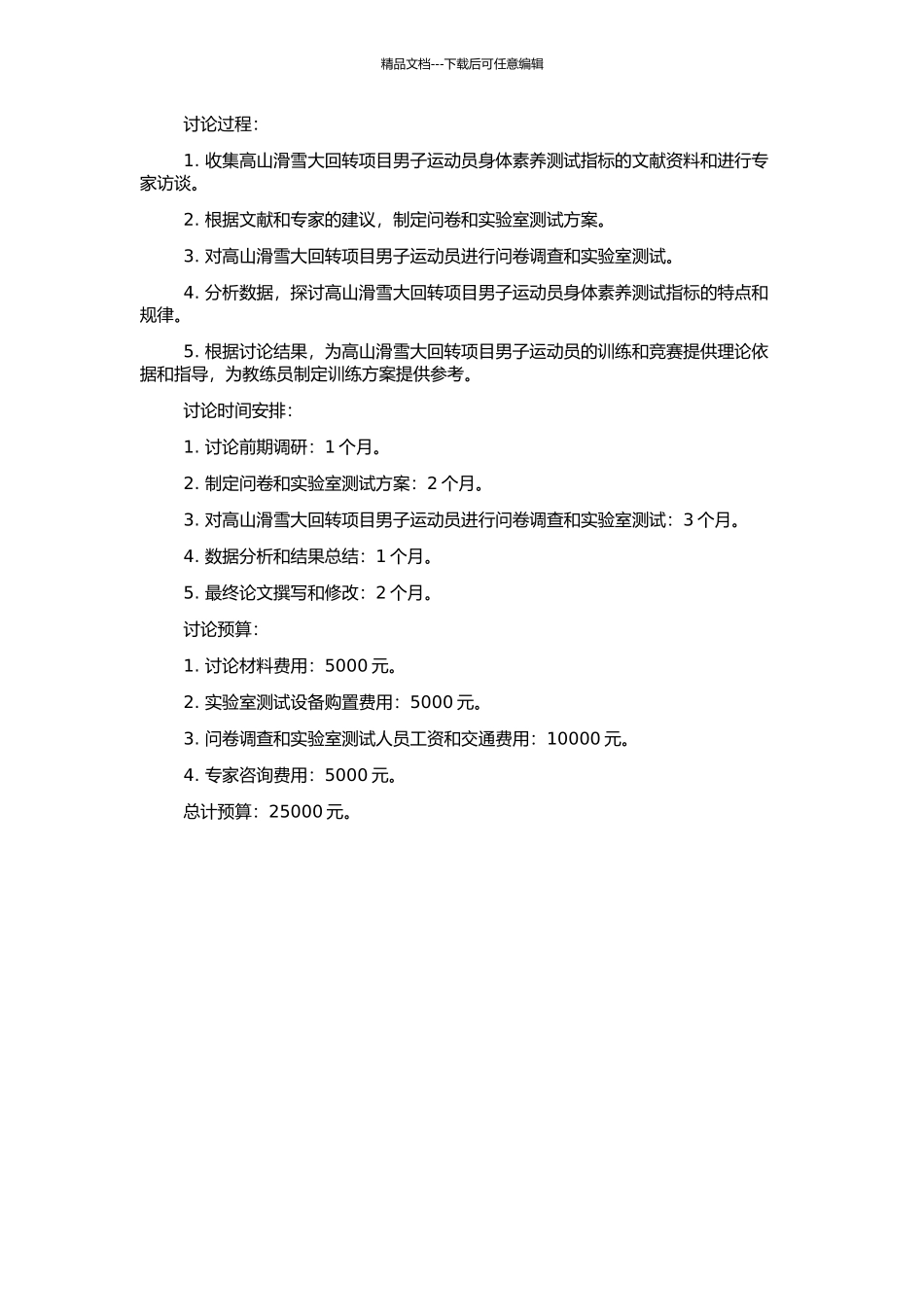 高山滑雪大回转项目男子运动员身体素质测试指标的研究的开题报告_第2页