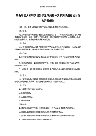 高山滑雪大回转项目男子运动员身体素质测试指标的研究的开题报告
