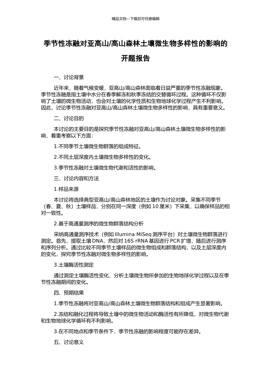 高山森林土壤微生物多样性的影响的开题报告_第1页