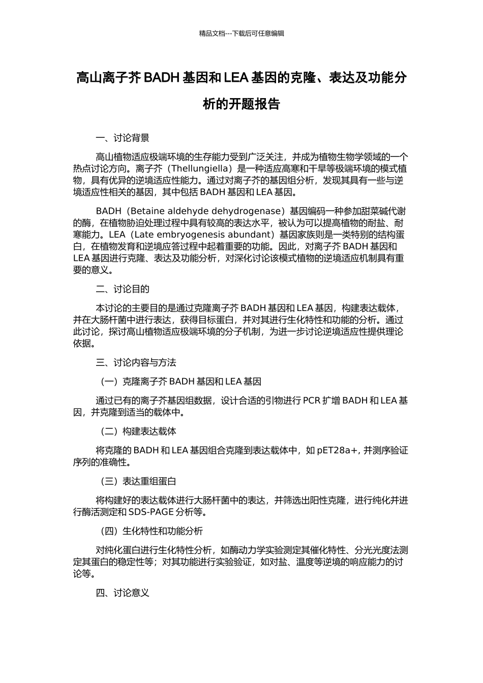 高山离子芥BADH基因和LEA基因的克隆、表达及功能分析的开题报告_第1页